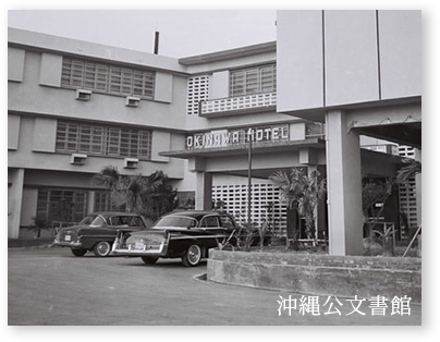 画像：沖縄ホテルの歴史2