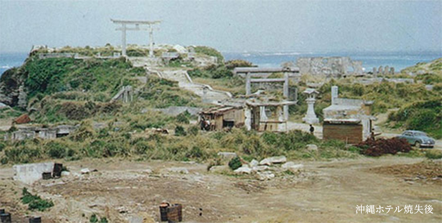 沖縄ホテル焼失後の写真